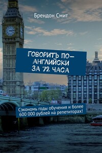 Говорить по-английски за 72 часа. Сэкономь годы обучения и более 600 000 рублей на репетиторах!