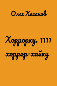 Хоррорку. 1111 хоррор-хайку