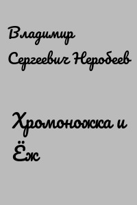 Хромоножка и Ёж