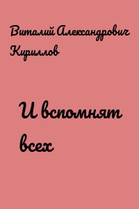 И вспомнят всех