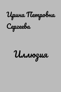 Иллюзия