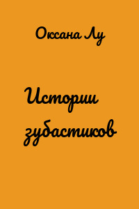Истории зубастиков