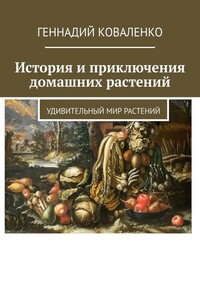 История и приключения домашних растений. Удивительный мир растений