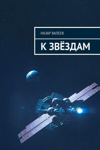 К звёздам