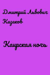 Каирская ночь
