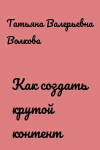 Как создать крутой контент