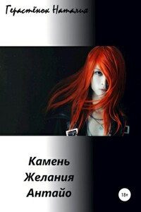 Камень Желания Антайо