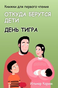 Книжки для первого чтения. Откуда берутся дети. День тигра