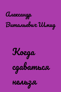 Когда сдаваться нельзя