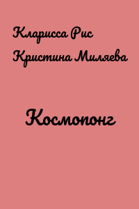 Космопонг