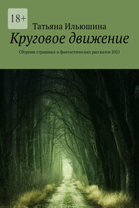 Круговое движение. Сборник страшных и фантастических рассказов 2021