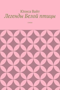 Легенды Белой птицы. стихи