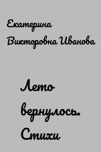Лето вернулось. Стихи