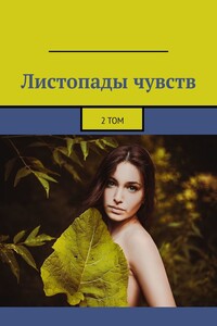 Листопады чувств. 2 том