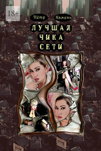 Лучшая чика сети. Поэма