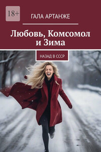 Любовь, комсомол и зима. Назад в СССР