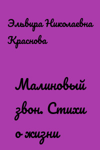 Малиновый звон. Стихи о жизни