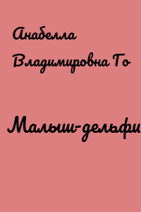 Малыш-дельфин