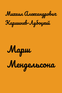 Марш Мендельсона