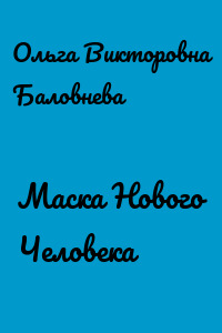 Маска Нового Человека
