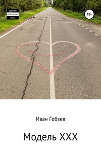 Модель XXX
