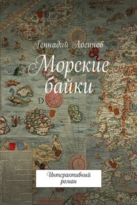 Морские байки. Интерактивный роман