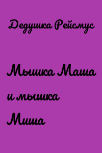 Мышка Маша и мышка Миша