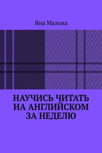 Научись читать на английском за неделю