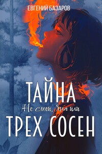 Не смей, Яна или тайна трё сосен 1ч.