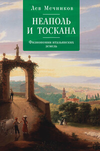 Неаполь и Тоскана. Физиономии итальянских земель