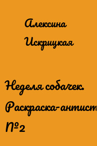 Неделя собачек. Раскраска-антистресс. №2