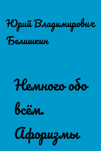 Немного обо всём. Афоризмы