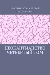 Неокантианство. Четвертый том