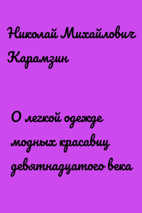 О легкой одежде модных красавиц девятнадцатого века