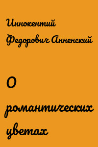 О романтических цветах