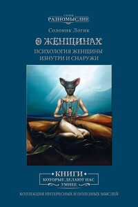 О женщинах. Психология женщины изнутри и снаружи