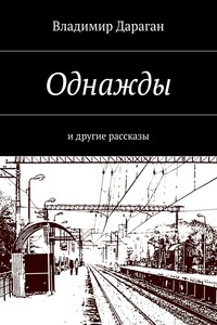 Однажды. и другие рассказы