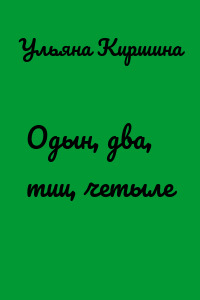 Одын, два, тии, четыле