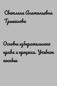 Основы избирательного права и процесса. Учебное пособие