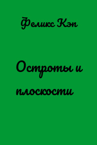 Остроты и плоскости