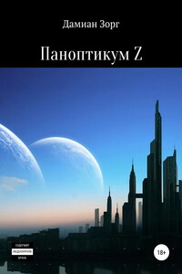Паноптикум Z