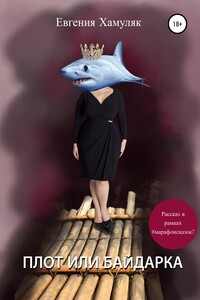 Плот или байдарка