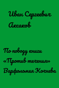 По поводу книги «Против течения» Варфоломея Кочнева