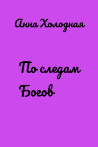 По следам Богов