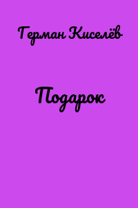 Подарок