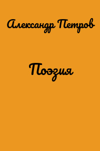 Поэзия