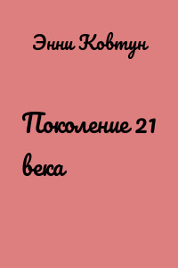 Поколение 21 века