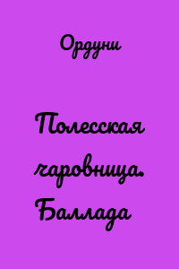 Полесская чаровница. Баллада