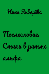 Послесловие. Стихи в ритме альфа