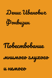 Повествование мнимого глухого и немого